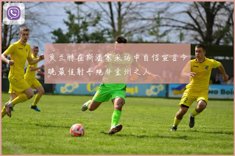 莫兰特在斯潘塞采访中自信宣言今晚最佳射手绝非金州之人