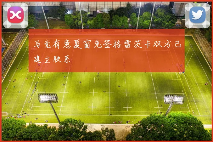 马竞有意夏窗免签格雷茨卡双方已建立联系