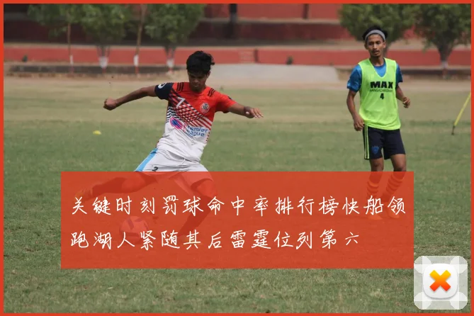 关键时刻罚球命中率排行榜快船领跑湖人紧随其后雷霆位列第六