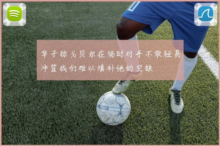华子称戈贝尔在场时对手不敢轻易冲筐我们难以填补他的空缺