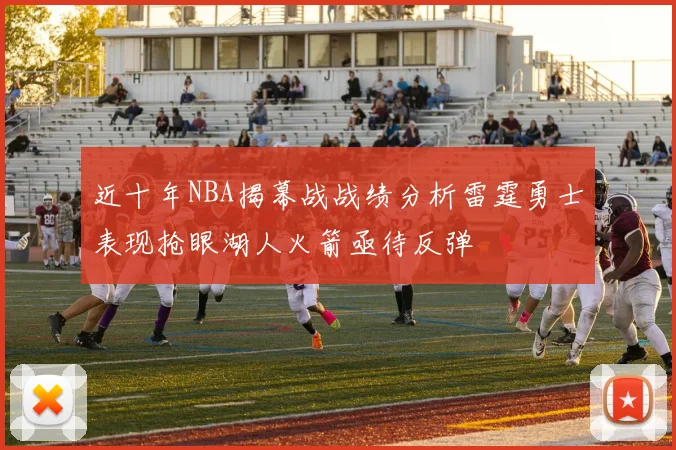 近十年NBA揭幕战战绩分析雷霆勇士表现抢眼湖人火箭亟待反弹