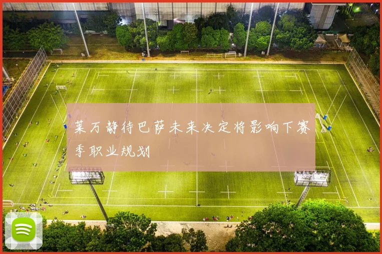 莱万静待巴萨未来决定将影响下赛季职业规划