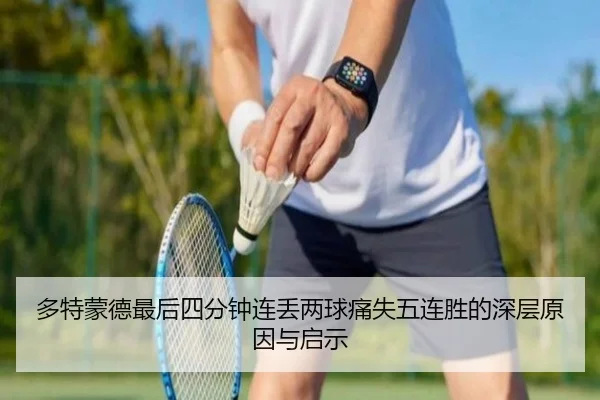 多特蒙德最后四分钟连丢两球痛失五连胜的深层原因与启示 - ayx